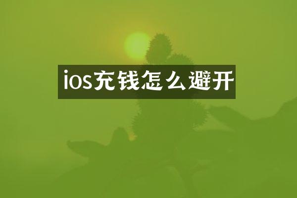 ios充钱怎么避开