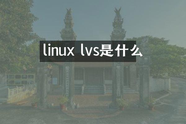 linux lvs是什么