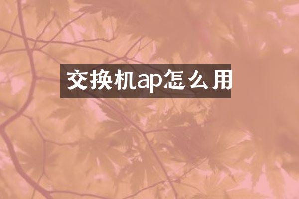 交换机ap怎么用