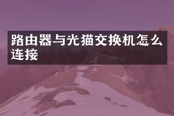 路由器与光猫交换机怎么连接