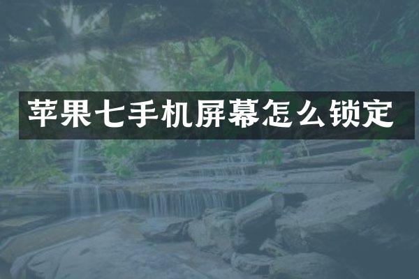 苹果七手机屏幕怎么锁定