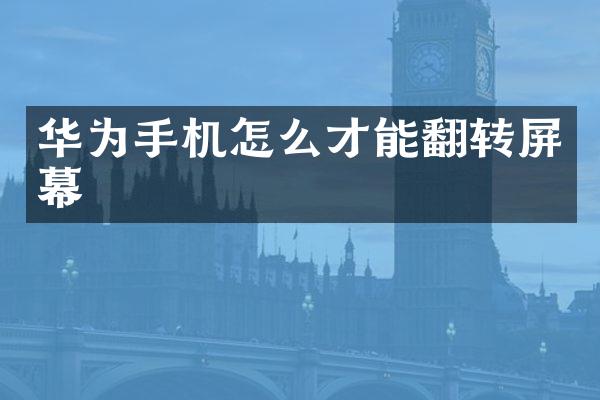 华为手机怎么才能翻转屏幕