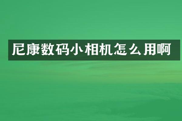 尼康数码小相机怎么用啊