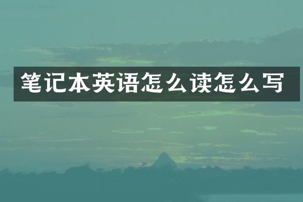 笔记本英语怎么读怎么写