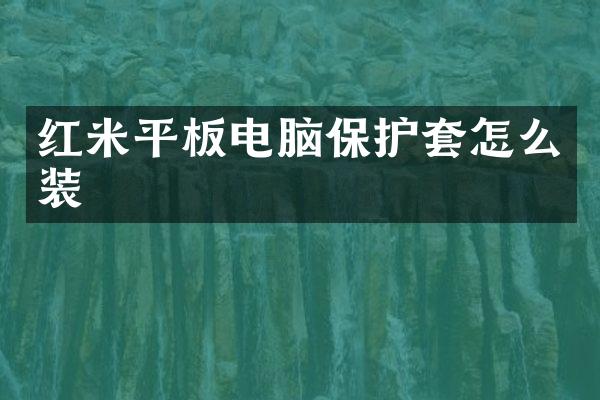 红米平板电脑保护套怎么装
