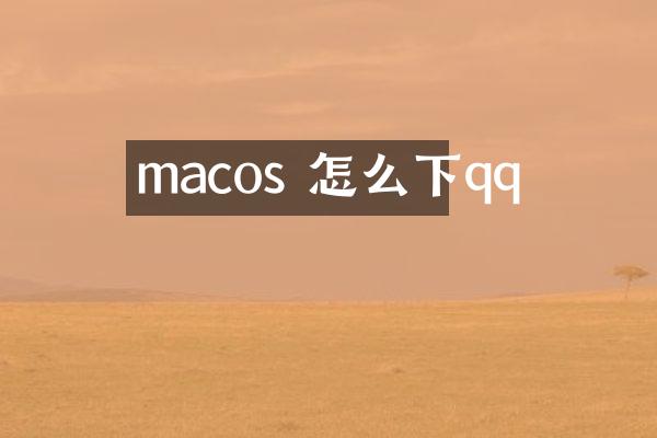 macos 怎么下qq