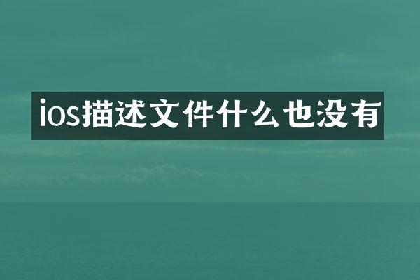 ios描述文件什么也没有