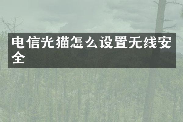 电信光猫怎么设置无线安全