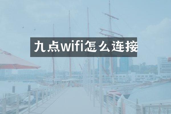 九点wifi怎么连接