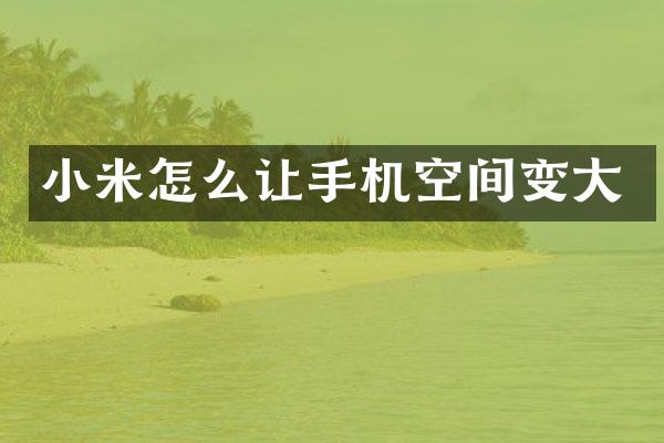 小米怎么让手机空间变大