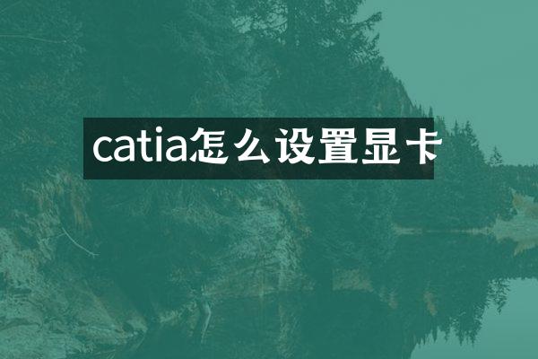 catia怎么设置显卡