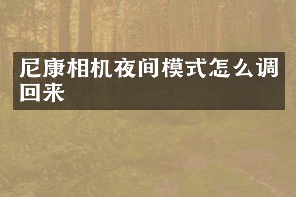 尼康相机夜间模式怎么调回来