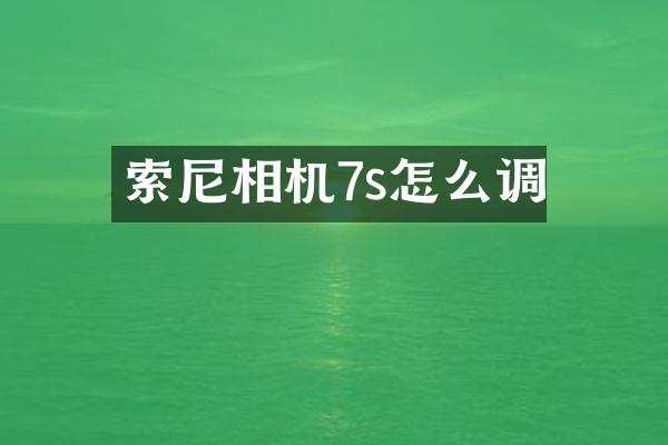 相机7s怎么调