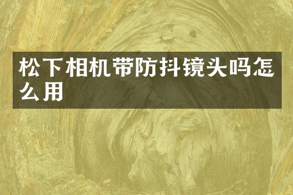 相机带防抖镜头吗怎么用