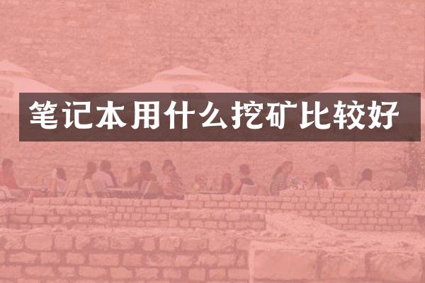 笔记本用什么挖矿比较好