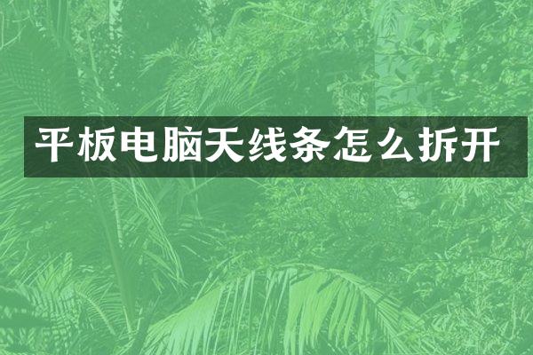平板电脑天线条怎么拆开
