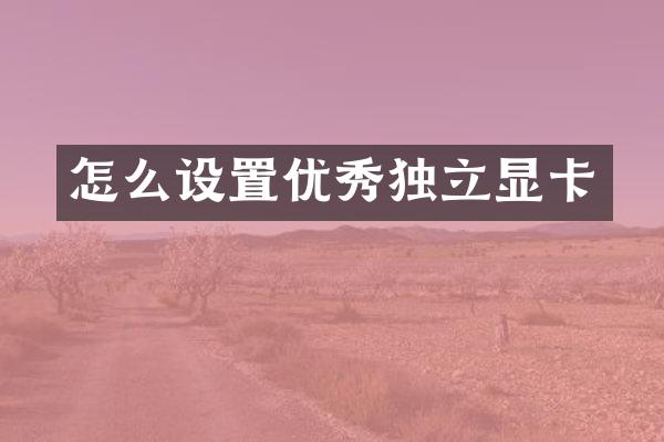 怎么设置优秀独立显卡