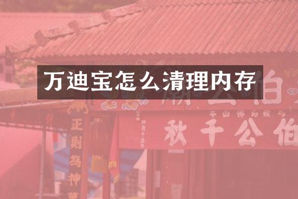 万迪宝怎么清理内存