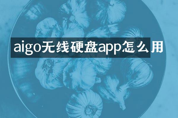 aigo无线硬盘app怎么用