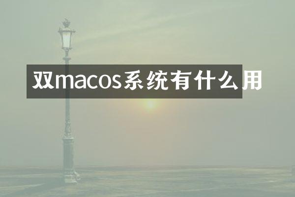 双macos系统有什么用