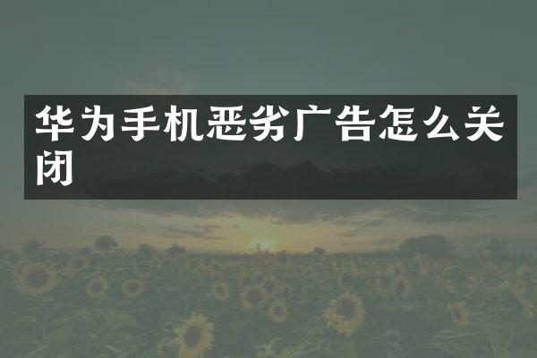 华为手机恶劣广告怎么关闭