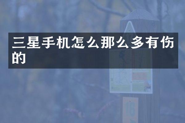 三星手机怎么那么多有伤的