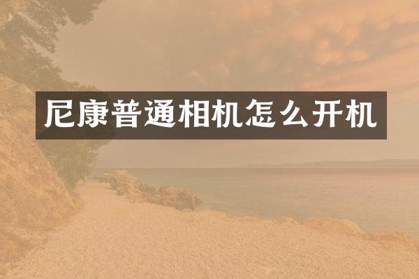 尼康普通相机怎么开机