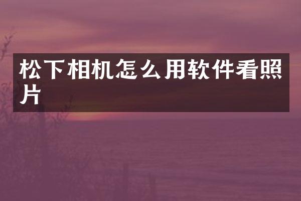 相机怎么用软件看照片