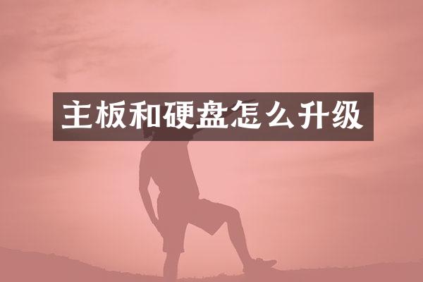 主板和硬盘怎么升级