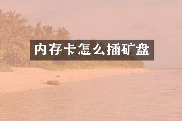 内存卡怎么插矿盘