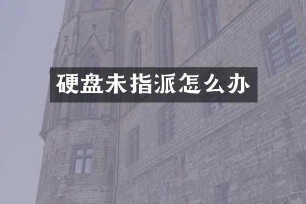 硬盘未指派怎么办