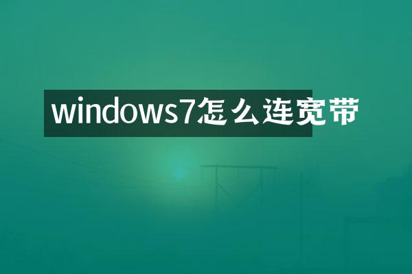 windows7怎么连宽带