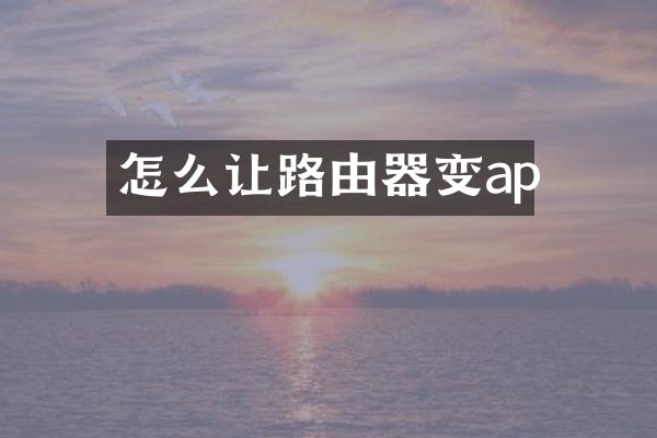 怎么让路由器变ap