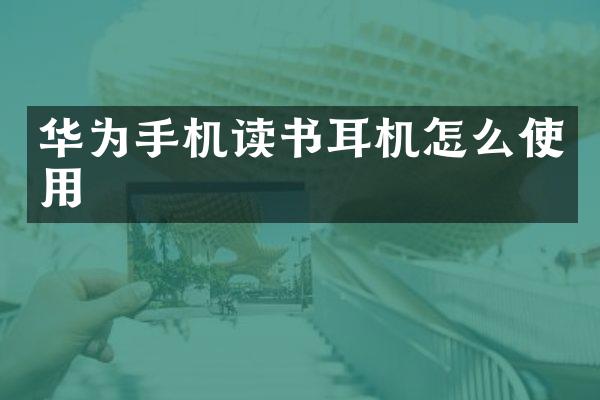 华为手机读书耳机怎么使用