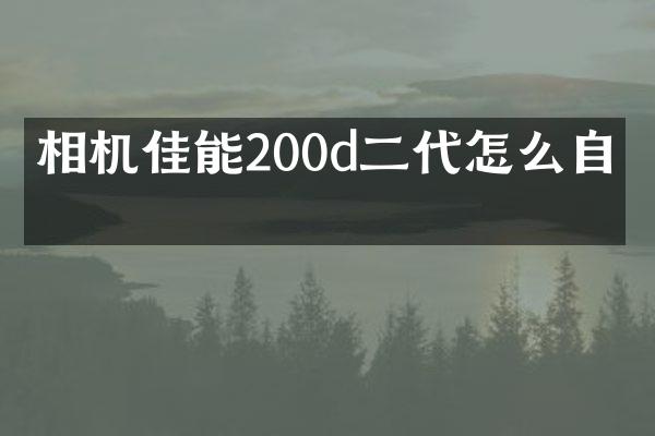 相机佳能200d二代怎么