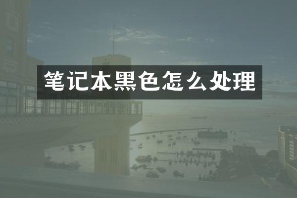笔记本黑色怎么处理