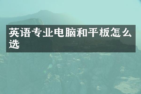 英语专业电脑和平板怎么选