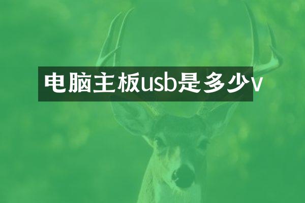 电脑主板usb是多少v
