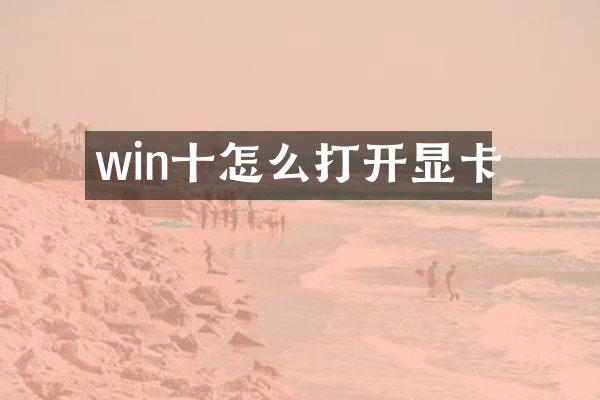 win十怎么打开显卡