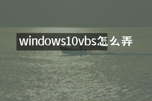 windows10vbs怎么弄