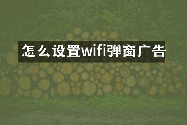 怎么设置wifi弹窗广告