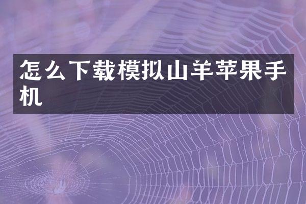 怎么下载模拟山羊苹果手机
