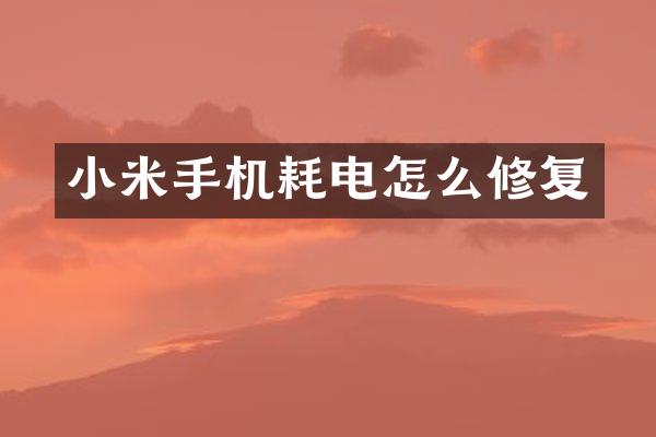 小米手机耗电怎么修复
