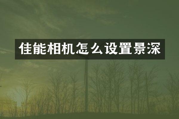 佳能相机怎么设置景深