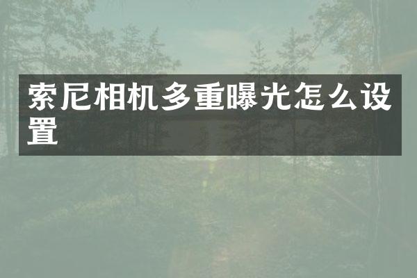 相机多重曝光怎么设置