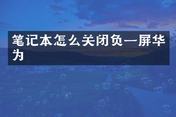 笔记本怎么关闭负一屏华为