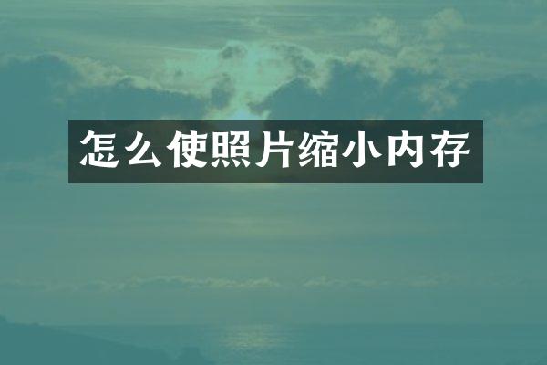 怎么使照片缩小内存