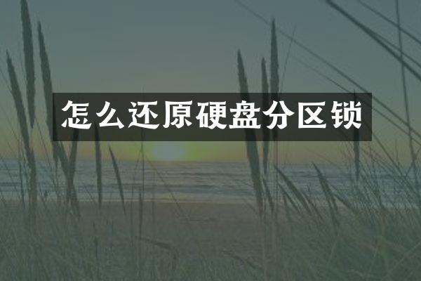 怎么还原硬盘分区锁