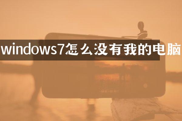 windows7怎么没有我的电脑