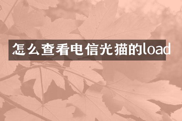 怎么查看电信光猫的load